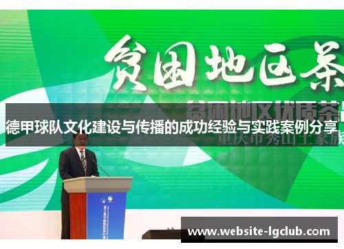 德甲球队文化建设与传播的成功经验与实践案例分享