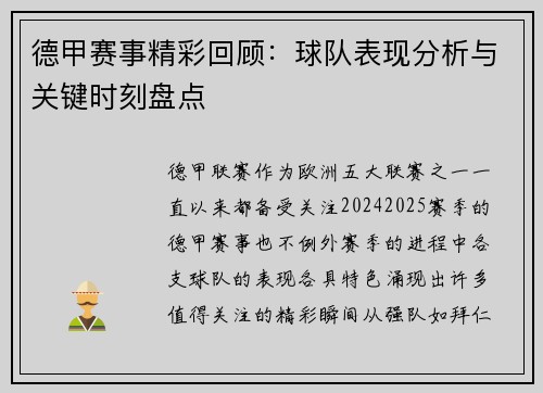 德甲赛事精彩回顾：球队表现分析与关键时刻盘点
