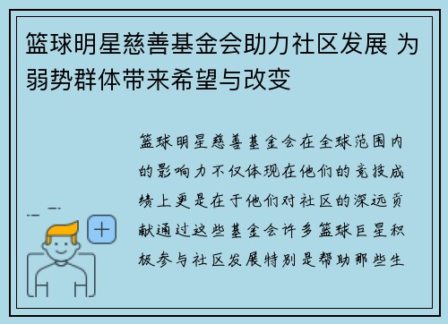 篮球明星慈善基金会助力社区发展 为弱势群体带来希望与改变