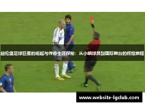 纽伦堡足球巨星的崛起与传奇生涯探秘：从小镇球员到国际舞台的辉煌旅程