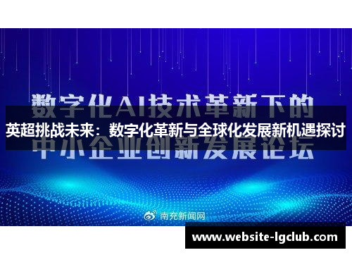 英超挑战未来：数字化革新与全球化发展新机遇探讨
