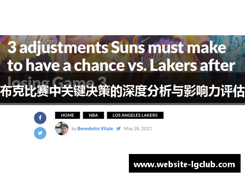 布克比赛中关键决策的深度分析与影响力评估