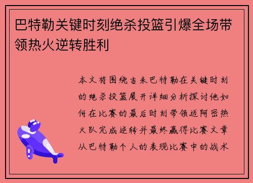 巴特勒关键时刻绝杀投篮引爆全场带领热火逆转胜利