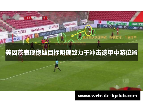 美因茨表现稳健目标明确致力于冲击德甲中游位置