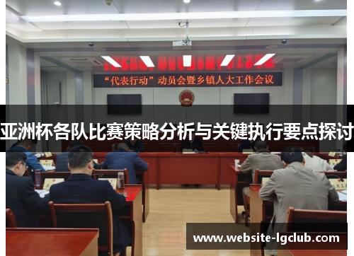 亚洲杯各队比赛策略分析与关键执行要点探讨