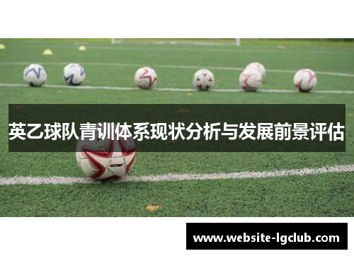 英乙球队青训体系现状分析与发展前景评估