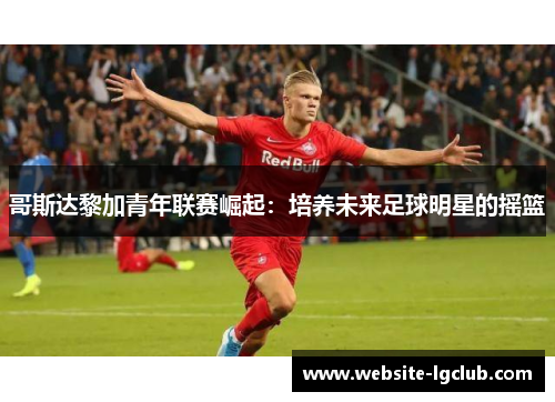 哥斯达黎加青年联赛崛起：培养未来足球明星的摇篮