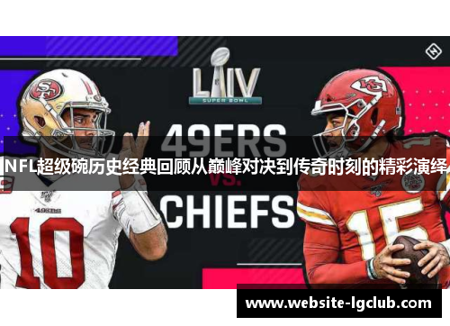 NFL超级碗历史经典回顾从巅峰对决到传奇时刻的精彩演绎
