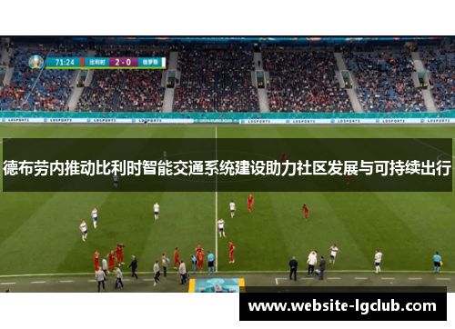 德布劳内推动比利时智能交通系统建设助力社区发展与可持续出行