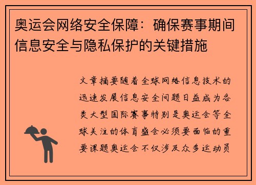 奥运会网络安全保障：确保赛事期间信息安全与隐私保护的关键措施