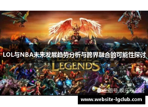 LOL与NBA未来发展趋势分析与跨界融合的可能性探讨