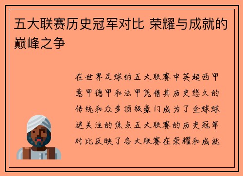 五大联赛历史冠军对比 荣耀与成就的巅峰之争