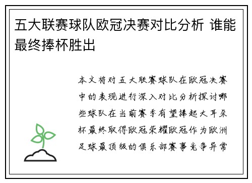 五大联赛球队欧冠决赛对比分析 谁能最终捧杯胜出