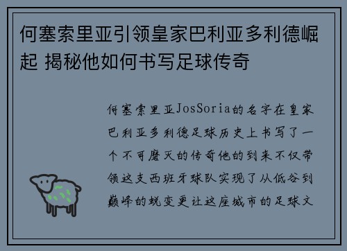 何塞索里亚引领皇家巴利亚多利德崛起 揭秘他如何书写足球传奇