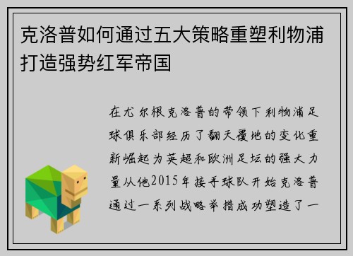 克洛普如何通过五大策略重塑利物浦打造强势红军帝国