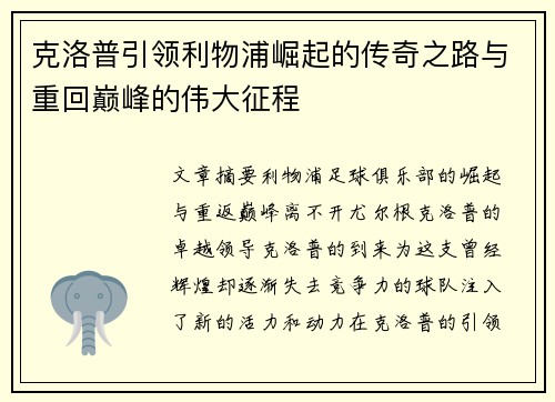克洛普引领利物浦崛起的传奇之路与重回巅峰的伟大征程