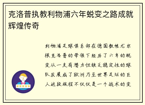 克洛普执教利物浦六年蜕变之路成就辉煌传奇
