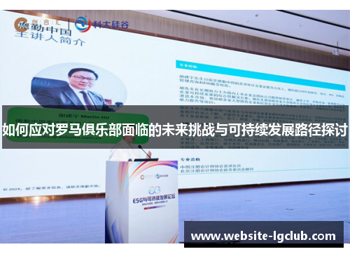 如何应对罗马俱乐部面临的未来挑战与可持续发展路径探讨