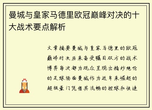 曼城与皇家马德里欧冠巅峰对决的十大战术要点解析