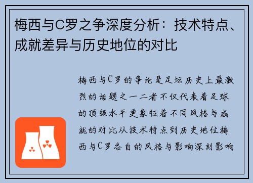 梅西与C罗之争深度分析：技术特点、成就差异与历史地位的对比