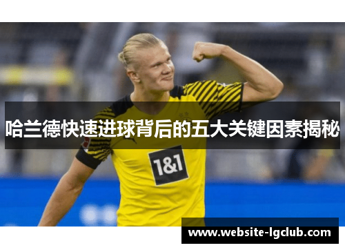 哈兰德快速进球背后的五大关键因素揭秘