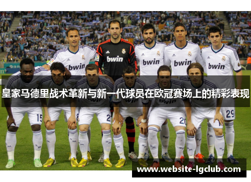 皇家马德里战术革新与新一代球员在欧冠赛场上的精彩表现