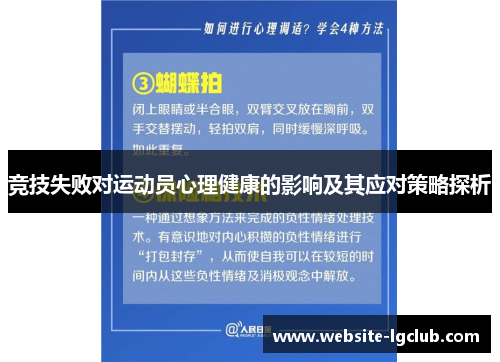 竞技失败对运动员心理健康的影响及其应对策略探析