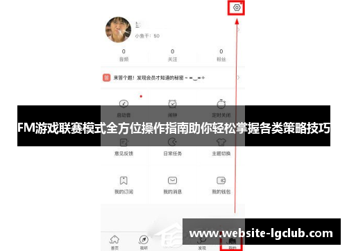 FM游戏联赛模式全方位操作指南助你轻松掌握各类策略技巧