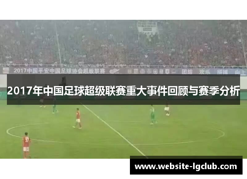 2017年中国足球超级联赛重大事件回顾与赛季分析