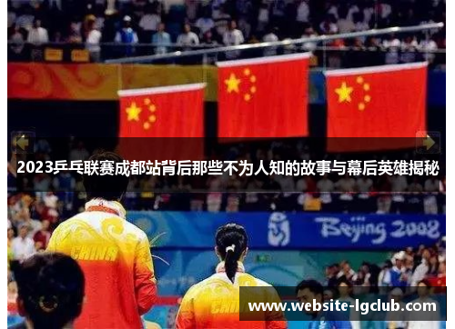 2023乒乓联赛成都站背后那些不为人知的故事与幕后英雄揭秘