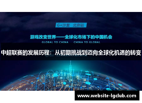 中超联赛的发展历程：从初期挑战到迈向全球化机遇的转变