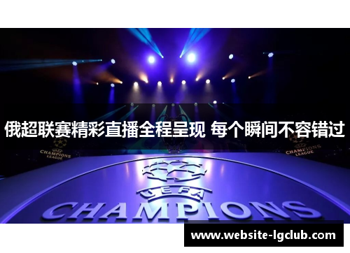 俄超联赛精彩直播全程呈现 每个瞬间不容错过