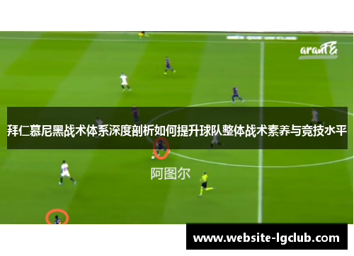拜仁慕尼黑战术体系深度剖析如何提升球队整体战术素养与竞技水平