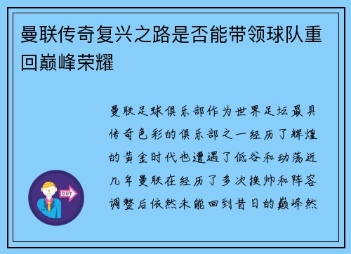 曼联传奇复兴之路是否能带领球队重回巅峰荣耀