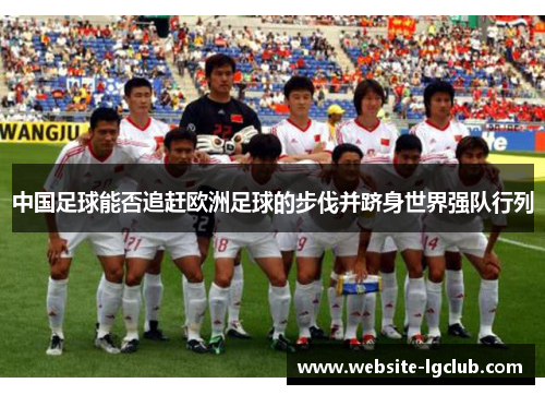 中国足球能否追赶欧洲足球的步伐并跻身世界强队行列