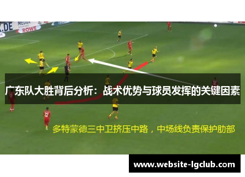 广东队大胜背后分析：战术优势与球员发挥的关键因素