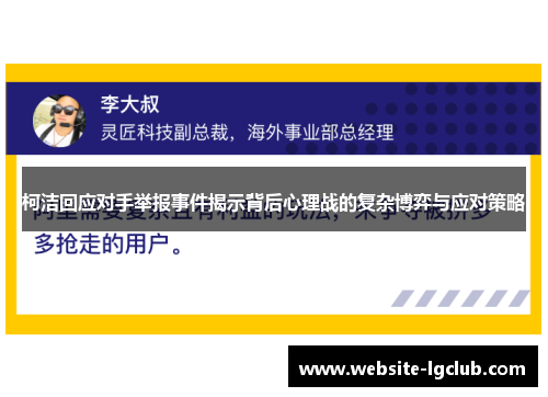 柯洁回应对手举报事件揭示背后心理战的复杂博弈与应对策略