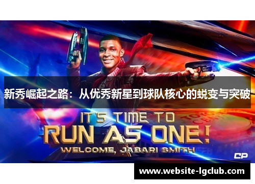 新秀崛起之路：从优秀新星到球队核心的蜕变与突破