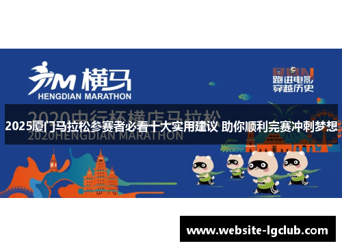 2025厦门马拉松参赛者必看十大实用建议 助你顺利完赛冲刺梦想