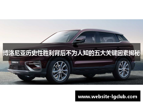 博洛尼亚历史性胜利背后不为人知的五大关键因素揭秘