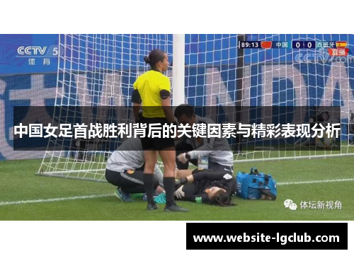 中国女足首战胜利背后的关键因素与精彩表现分析