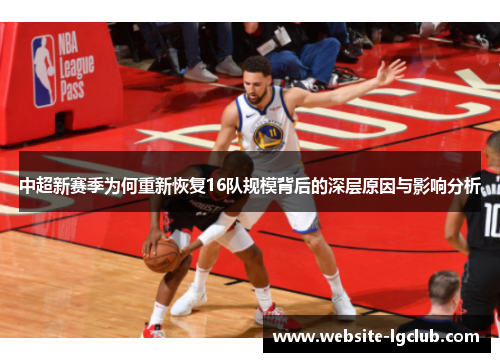 中超新赛季为何重新恢复16队规模背后的深层原因与影响分析