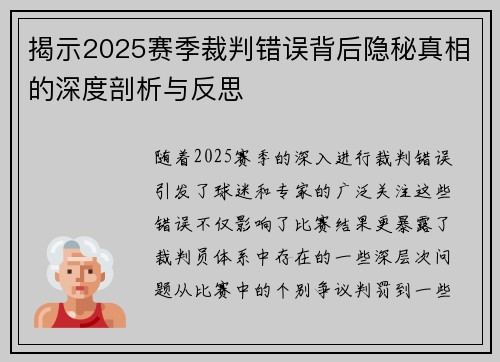 揭示2025赛季裁判错误背后隐秘真相的深度剖析与反思