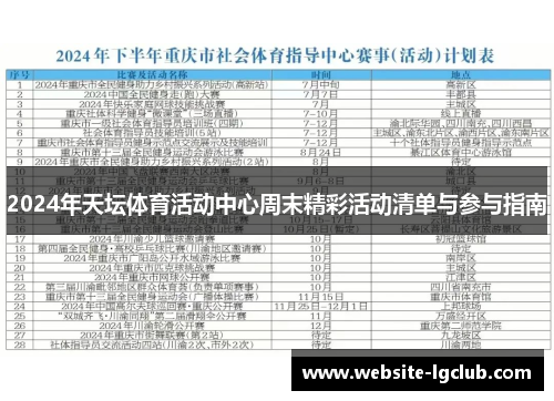 2024年天坛体育活动中心周末精彩活动清单与参与指南