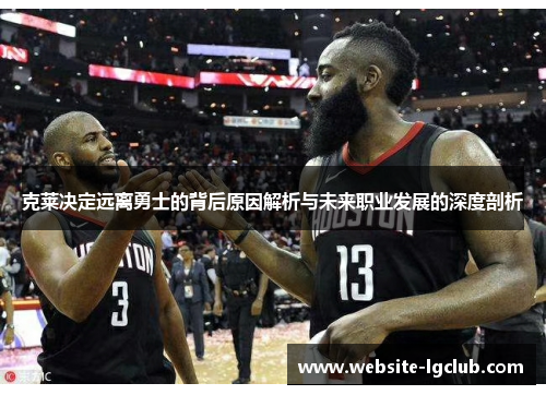 克莱决定远离勇士的背后原因解析与未来职业发展的深度剖析