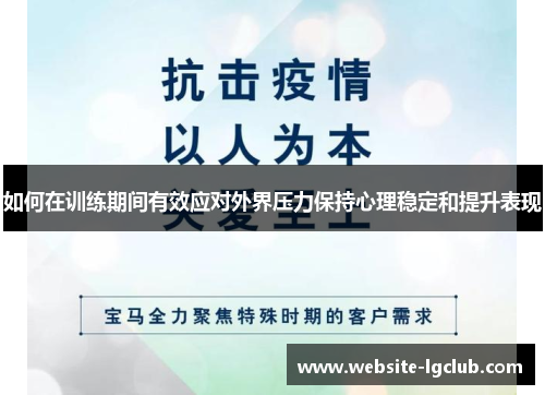 如何在训练期间有效应对外界压力保持心理稳定和提升表现