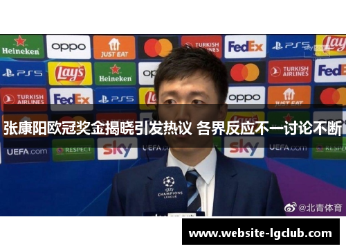 张康阳欧冠奖金揭晓引发热议 各界反应不一讨论不断