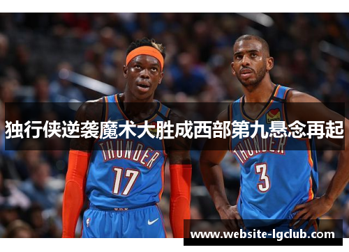 独行侠逆袭魔术大胜成西部第九悬念再起