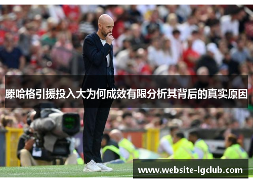 滕哈格引援投入大为何成效有限分析其背后的真实原因