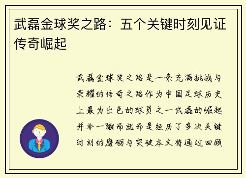 武磊金球奖之路：五个关键时刻见证传奇崛起